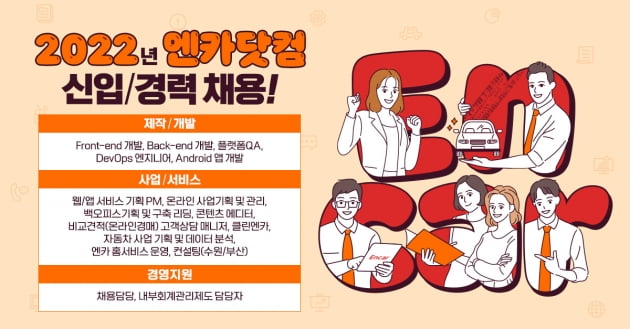 엔카닷컴, 올 1분기 신입·경력사원 채용