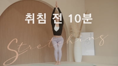 주말의 홈트｜한수진의 요가 한 수, ‘취침 전 10분 몸을 나른하게'