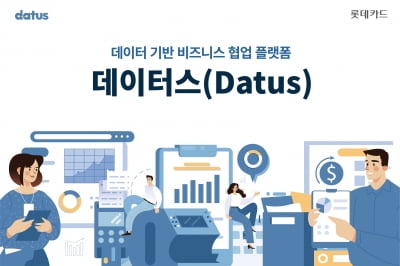 롯데카드, 데이터 비즈니스 협업 플랫폼 '데이터스' 열었다