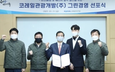 코레일관광개발 "탄소중립 선도하는 기업 되겠다"