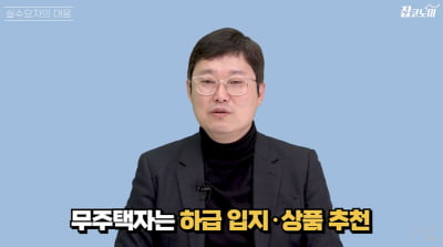 "지금 집 팔면 발등 찍고 후회한다"…고수의 충고 [집코노미TV]