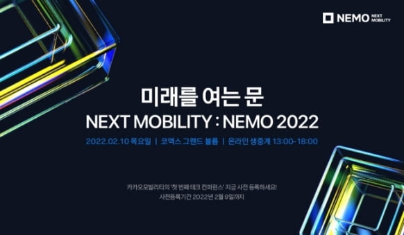 카카오모빌리티가 다음달 10일 서울 삼성동 코엑스 그랜드볼룸에서 첫 기술 콘퍼런스 '넥스트 모빌리티: NEMO 2022'를 연다. [사진=카카오모빌리티 제공]