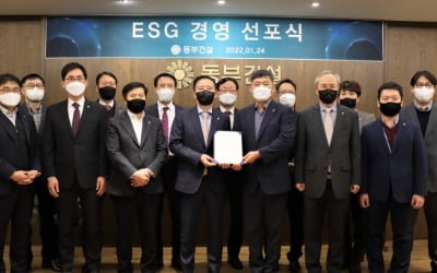 동부건설, 글로벌 환경 변화 '선제 대응' 위한 'ESG 경영선포식' 개최