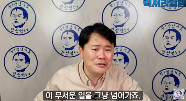 사진=유튜브 채널 '강성범tv' 캡처