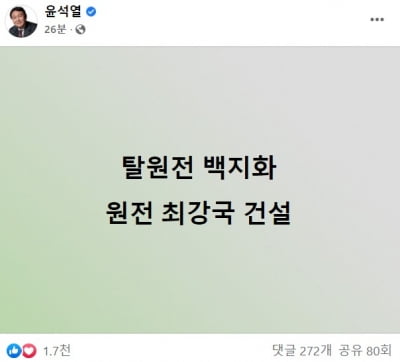 윤석열, 이번엔 "원전 최강국 건설" 단문 공약