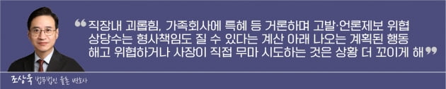 회사 약점 잡고 사장 협박하는 문제직원…'벼랑 끝 전술'이나 무마 시도는 下策!!