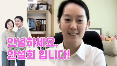 안철수 딸 "아빠가 어떤 사람인지 보여드릴 것"…유튜브 출연