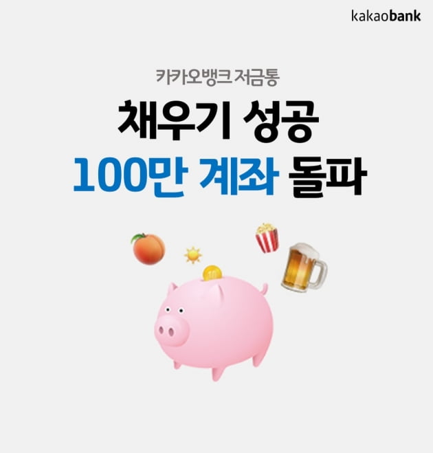 카카오뱅크 '저금통'의 성공 계좌수가 100만개를 돌파했다. (사진 = 카카오뱅크)