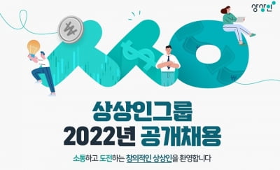 상상인그룹, 2022년 신입·경력 공개 채용 문 열었다