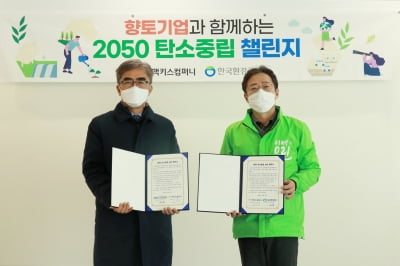 맥키스컴퍼니, 한국환경공단 충청권환경본부와 ‘2050 탄소중립 실천’ 협약 체결 
