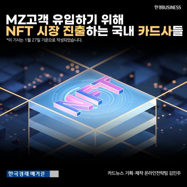 MZ고객 유입하기 위해 NFT 시장 진출하는 국내 카드사들 