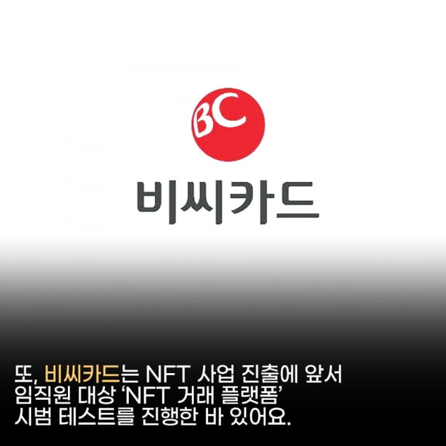 MZ고객 유입하기 위해 NFT 시장 진출하는 국내 카드사들 