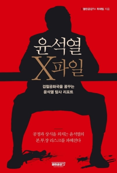 그가 대통령 되면 어떤 일 벌어질까…'윤석열 X파일' 베스트셀러 1위