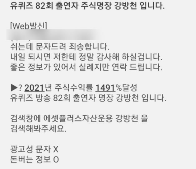 "유퀴즈 출연 강방천, 312% 수익"…문자 한 통에서 시작됐다  [최예린의 사기꾼 피하기]