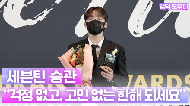 HK영상｜세븐틴 승관 "행복하고, 걱정 없고, 고민 없는 일들만 가득하세요~"