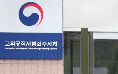 공수처, 논란의 '선별입건' 폐지…조건부 이첩 조항도 삭제