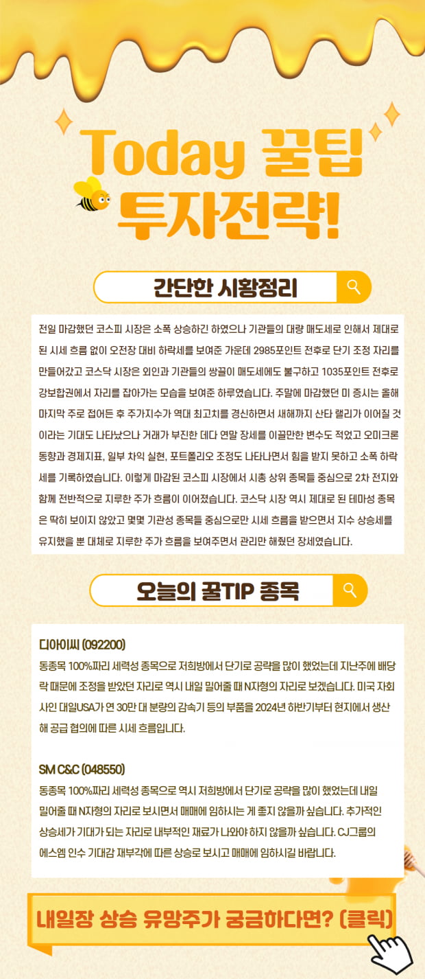 [투데이 꿀팁] 오늘의 시황분석 및 내일 장 상승유망주 공개!