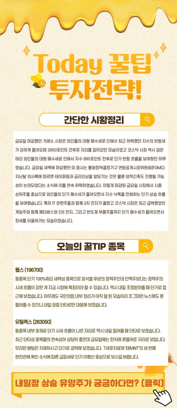  내일 장 투자전략 및 상승유망주 2선 공개!