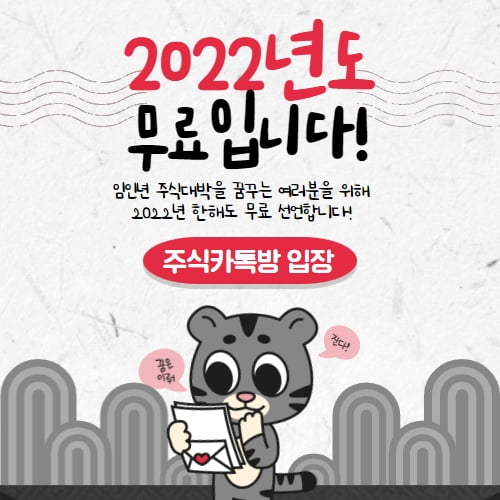 주식카톡방 2022년에도 무료 선언 ‘화제’