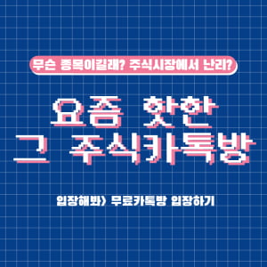  SNS에서 난리난 그 주식카톡방, "평생무료운영 결정"