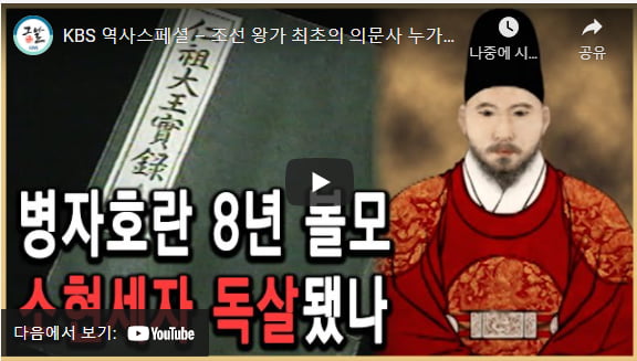 소현세자 /  KBS 역사 스폐셜 동영상 캡처