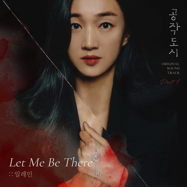 일레인, 수애 주연 ‘공작도시’ OST 'Let Me Be There' 6일 공개…절제된 감성