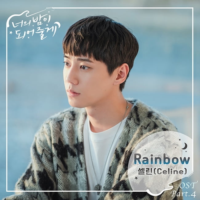 ‘너의 밤’, 네 번째 OST 따뜻 위로송 'Rainbow' 10일 발매