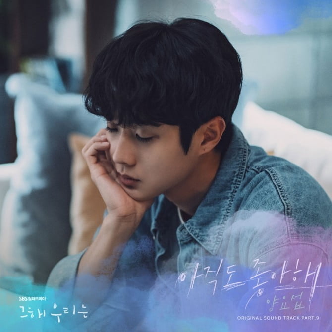 양요섭, ‘그 해 우리는’ OST ‘아직도 좋아해’ 11일 발매…‘몰입도 UP’