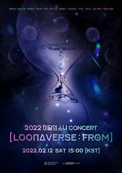 이달의 소녀, 2월 12일 2022 콘서트 'LOONAVERSE : FROM' 개최…완전체로는 3년 만의 오프라인 콘서트