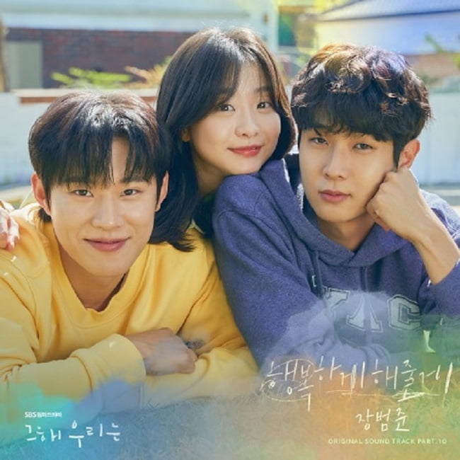 장범준, ‘그 해 우리는’ OST 열 번째 주자…자작곡 ‘행복하게 해줄게’ 18일 발매