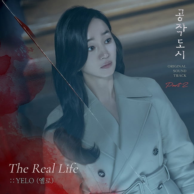 옐로(YELO), ‘공작도시’ OST ‘The Real Life’ 20일 공개…수애 마음 대변