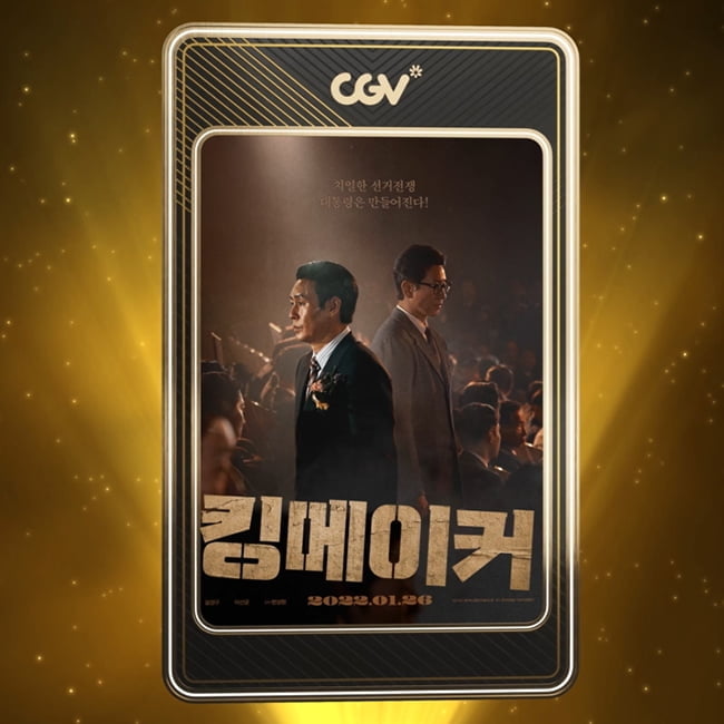 ‘킹메이커’, CGV 최초 NFT 플레이 포스터 출시