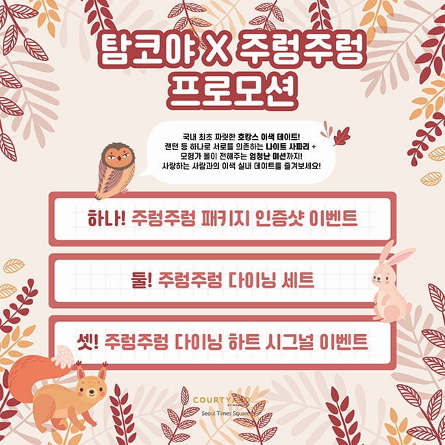 코트야드 메리어트 서울 타임스퀘어, 탐코야X주렁주렁 프로모션 선봬