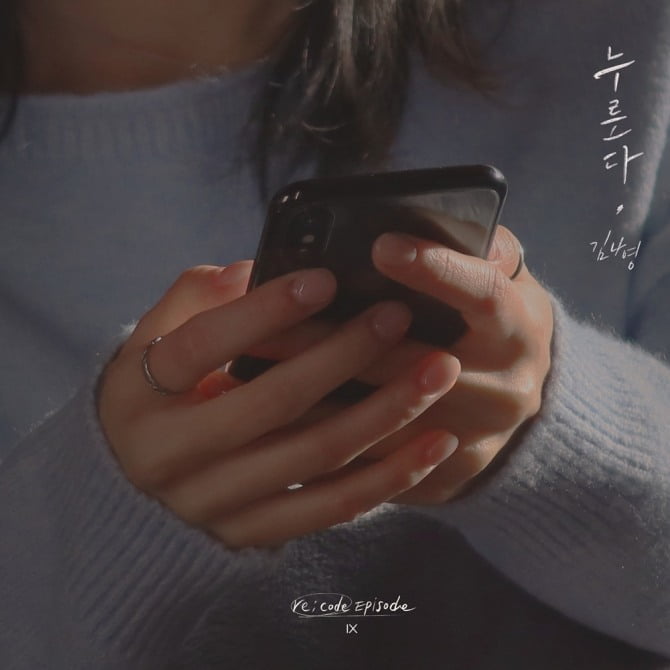 김나영, '리코드 프로젝트' 아홉 번째 주인공…'누른다' 티저 이미지 오픈