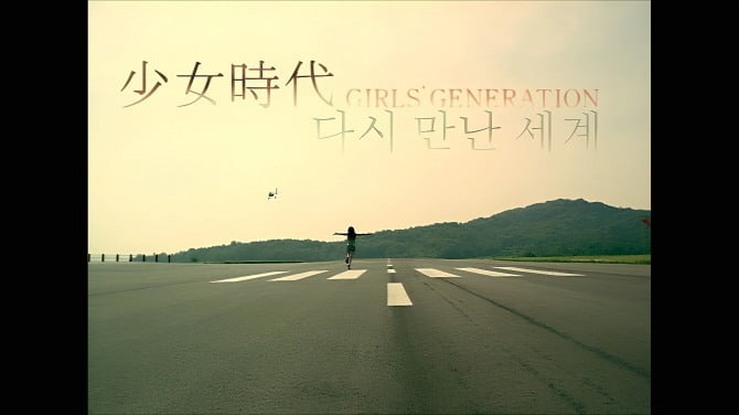 소녀시대 데뷔곡 ‘다시 만난 세계’ 리마스터 MV 공개