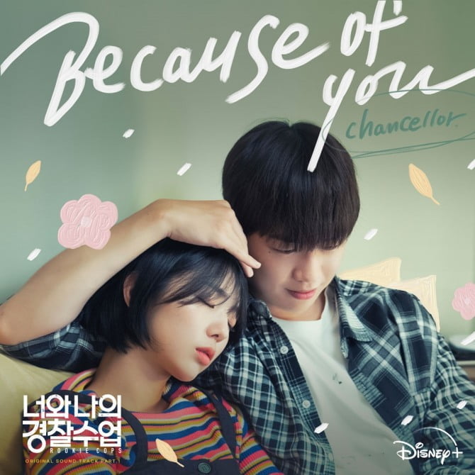 챈슬러, 강다니엘X채수빈 ‘너와 나의 경찰수업’ OST ‘Because of You’ 26일 발매