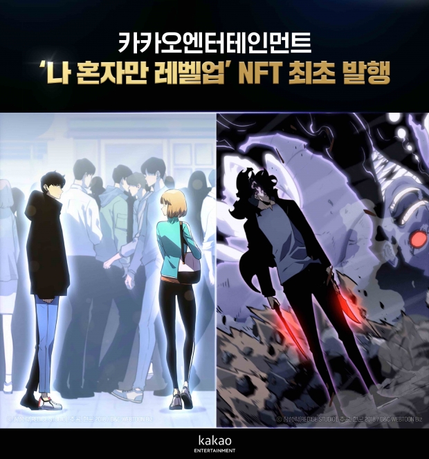 &lsquo;142억뷰&rsquo; 카카오엔터 슈퍼 IP &lsquo;나 혼자만 레벨업&rsquo; NFT클립 드롭스 공개 단 &lsquo;1분&rsquo; 만에 완판