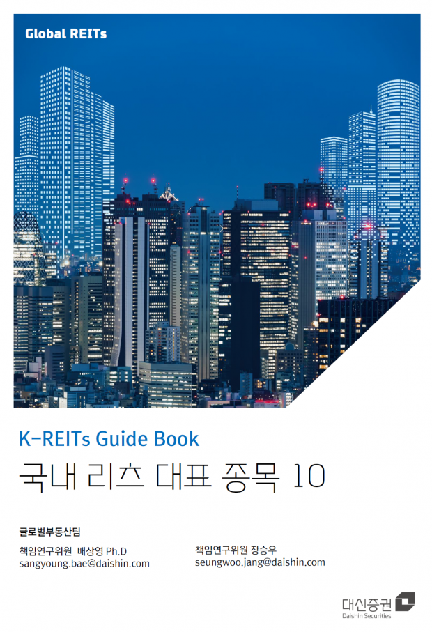 대신증권, K-REITs 가이드북 발간