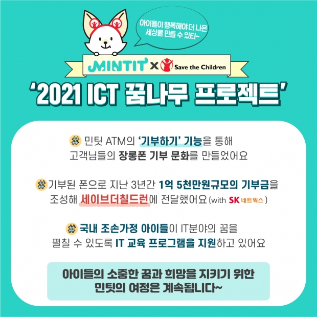 민팃, ICT 꿈나무 지원 위해 세이브더칠드런에 5천만원 전달!