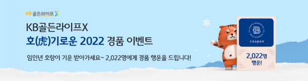 KB국민은행, ‘KB골든라이프X 호(虎)기로운 2022 경품 이벤트’ 실시