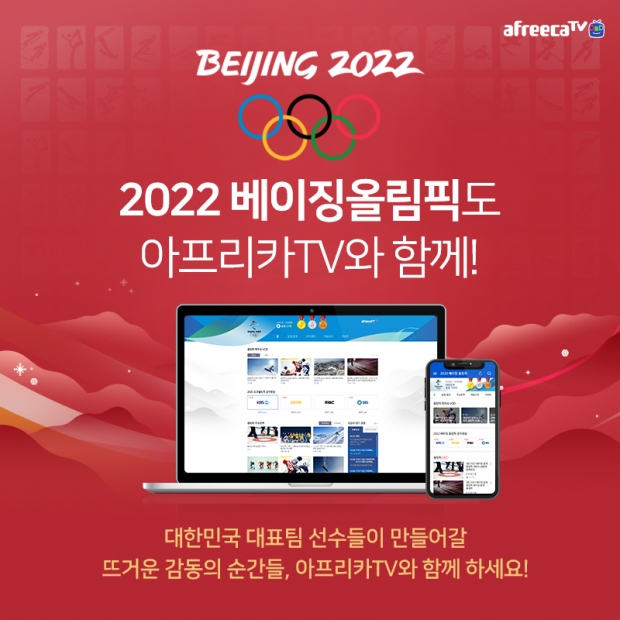 아프리카티비(TV),  내달 4일 개막하는 ‘2022 베이징 동계 올림픽’ 생중계