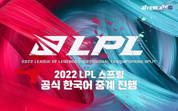 아프리카티비(TV),  중국 LoL 프로 리그 ‘2022 LPL 스프링’ 한국어 중계