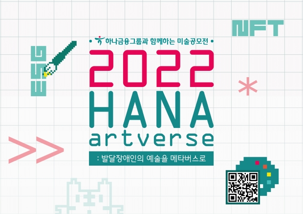 하나금융그룹, 발달장애 예술가들을 위한... 미술공모전「하나 아트버스」개최