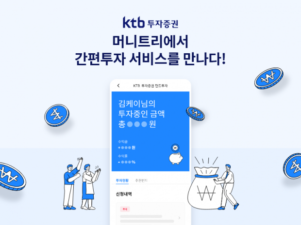 KTB투자증권, 머니트리 앱 &lsquo;간편투자 서비스&rsquo; 출시