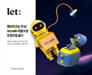 'let:safe 제품보증연장보험', 해외직구 가전품도 가입 가능…사설센터 수리비도 보장