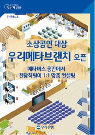 '우리메타브랜치', 소상공인에 대출, 상권 분석, 사업계획 등 맞춤형 제공