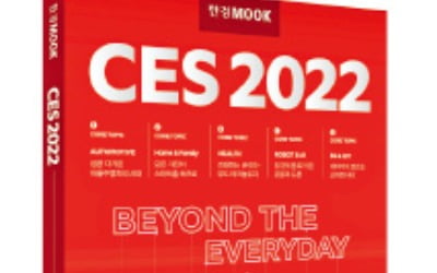 CES 2022, 이 책 하나면 끝…한경MOOK 나온다