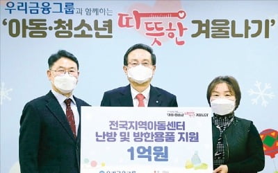  우리금융 '아동·청소년 따뜻한 겨울나기' 기부