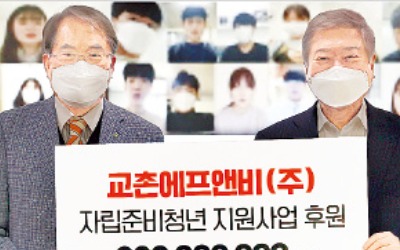 '자립준비청년' 지원…교촌에프앤비, 2억원 후원