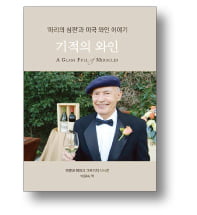 [책마을] 최고의 와인에 담긴 '땀과 의지'